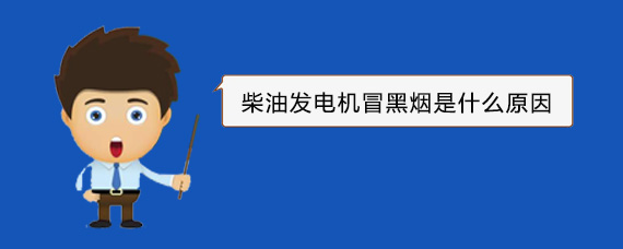 黎川柴油发电机冒黑烟是什么原因
